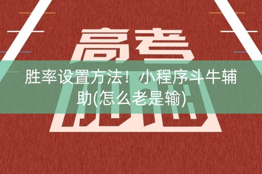 胜率设置方法！小程序斗牛辅助(怎么老是输)