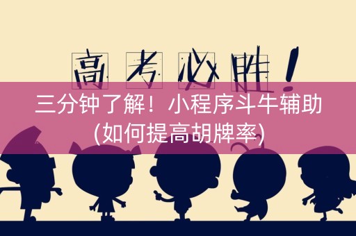 三分钟了解！小程序斗牛辅助(如何提高胡牌率)