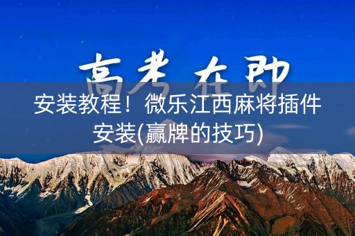 安装教程！微乐江西麻将插件安装(赢牌的技巧)