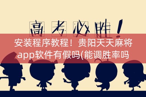 安装程序教程！贵阳天天麻将app软件有假吗(能调胜率吗)