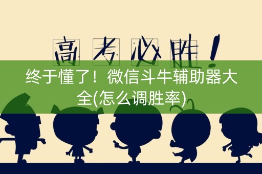 终于懂了！微信斗牛辅助器大全(怎么调胜率)