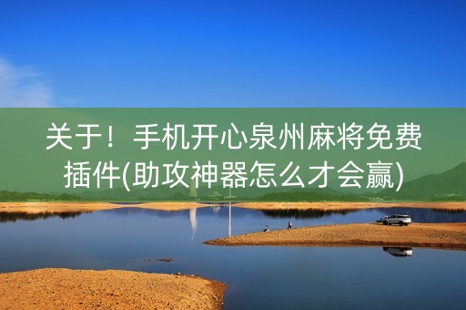 关于！手机开心泉州麻将免费插件(助攻神器怎么才会赢)