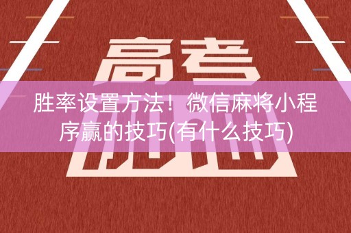 胜率设置方法！微信麻将小程序赢的技巧(有什么技巧)