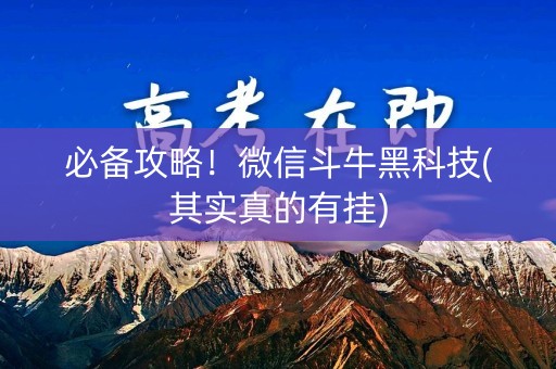 必备攻略！微信斗牛黑科技(其实真的有挂)