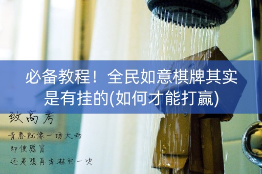 必备教程！全民如意棋牌其实是有挂的(如何才能打赢)