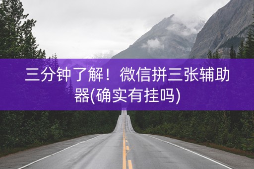 三分钟了解！微信拼三张辅助器(确实有挂吗)