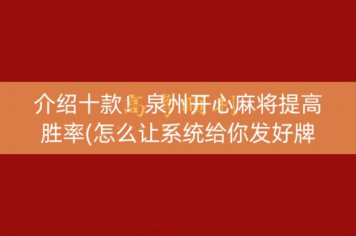 介绍十款！泉州开心麻将提高胜率(怎么让系统给你发好牌)