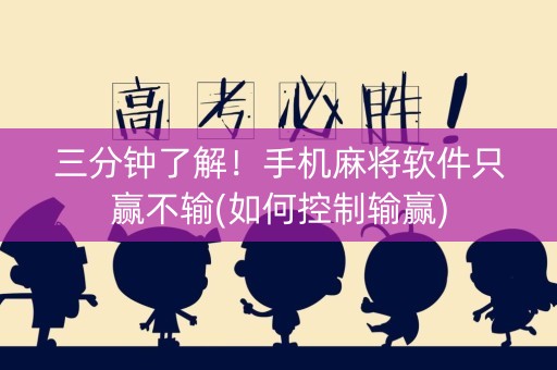 三分钟了解！手机麻将软件只赢不输(如何控制输赢)