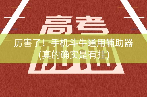 厉害了！手机斗牛通用辅助器(真的确实是有挂)