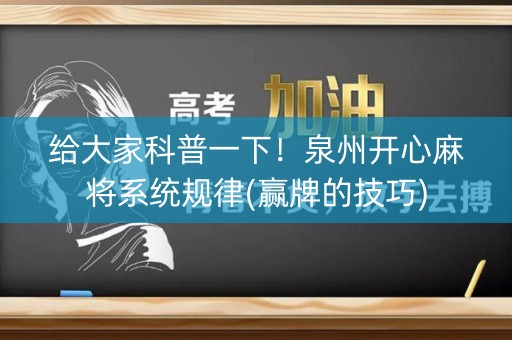 给大家科普一下！泉州开心麻将系统规律(赢牌的技巧)