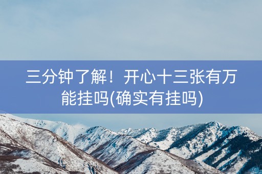 三分钟了解！开心十三张有万能挂吗(确实有挂吗)