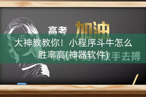 大神教教你！小程序斗牛怎么胜率高(神器软件)