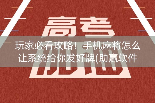 玩家必看攻略！手机麻将怎么让系统给你发好牌(助赢软件有规律吗)