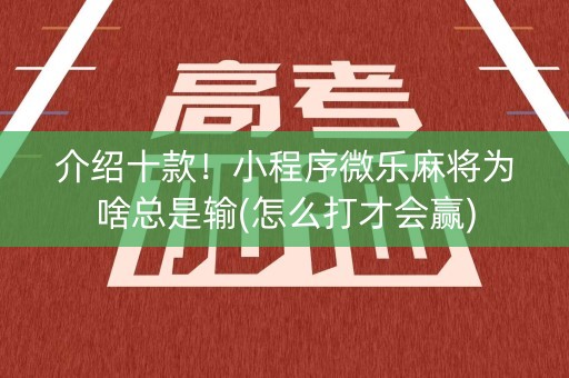 介绍十款！小程序微乐麻将为啥总是输(怎么打才会赢)