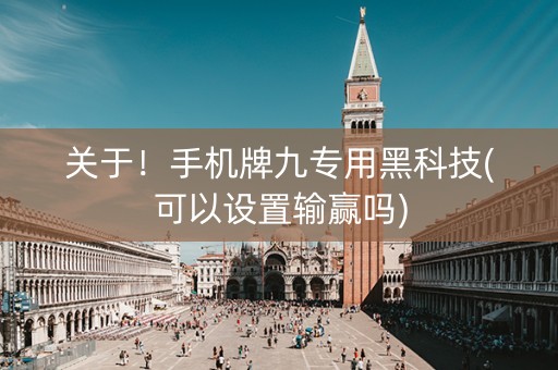 关于！手机牌九专用黑科技(可以设置输赢吗)