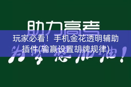 玩家必看！手机金花透明辅助插件(输赢设置胡牌规律)