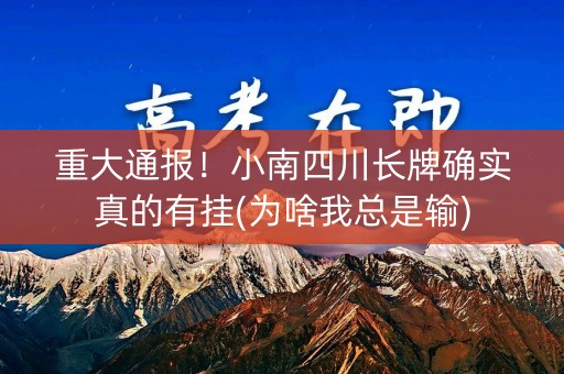 重大通报！小南四川长牌确实真的有挂(为啥我总是输)