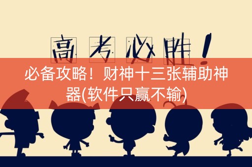 必备攻略！财神十三张辅助神器(软件只赢不输)