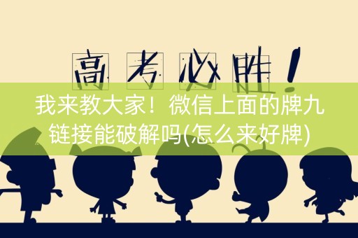 我来教大家！微信上面的牌九链接能破解吗(怎么来好牌)