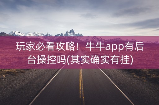 玩家必看攻略！牛牛app有后台操控吗(其实确实有挂)