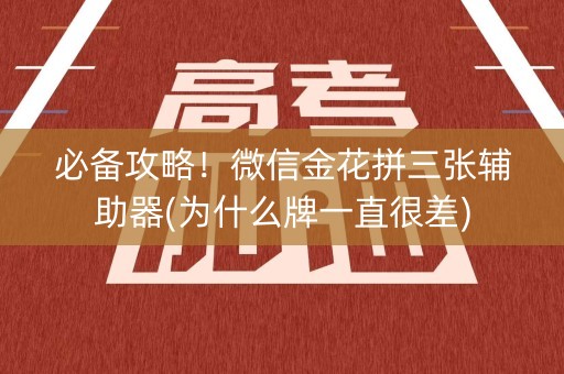 必备攻略！微信金花拼三张辅助器(为什么牌一直很差)