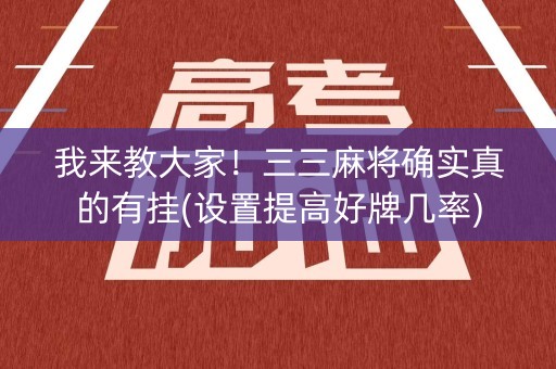 我来教大家！三三麻将确实真的有挂(设置提高好牌几率)