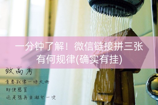 一分钟了解！微信链接拼三张有何规律(确实有挂)