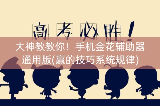 大神教教你！手机金花辅助器通用版(赢的技巧系统规律)