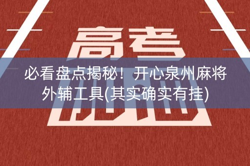 必看盘点揭秘！开心泉州麻将外辅工具(其实确实有挂)