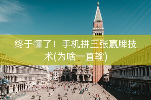 终于懂了！手机拼三张赢牌技术(为啥一直输)