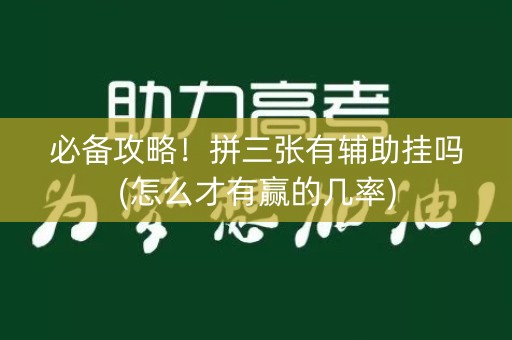 必备攻略！拼三张有辅助挂吗(怎么才有赢的几率)