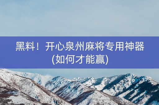 黑料！开心泉州麻将专用神器(如何才能赢)