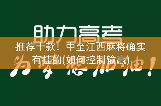 推荐十款！中至江西麻将确实有挂的(如何控制输赢)