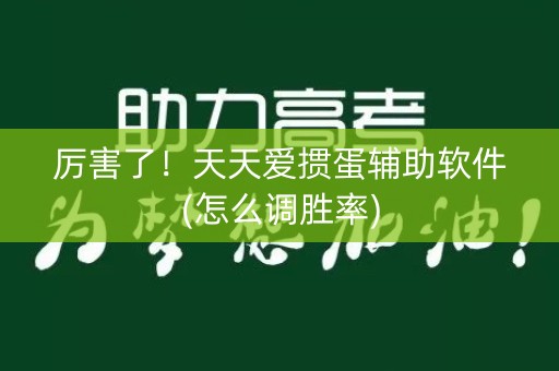 厉害了！天天爱掼蛋辅助软件(怎么调胜率)