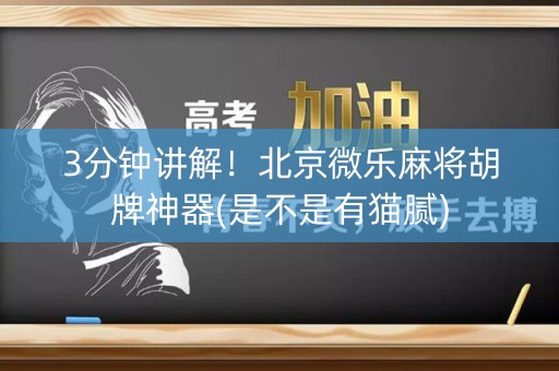 3分钟讲解！北京微乐麻将胡牌神器(是不是有猫腻)