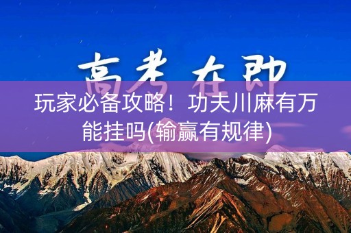 玩家必备攻略！功夫川麻有万能挂吗(输赢有规律)