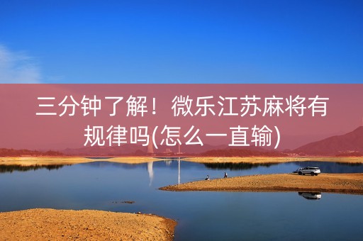 三分钟了解！微乐江苏麻将有规律吗(怎么一直输)