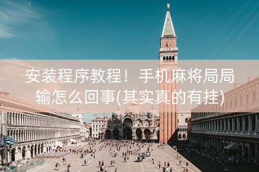 安装程序教程！手机麻将局局输怎么回事(其实真的有挂)