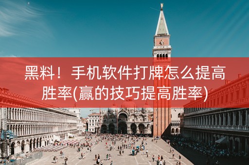 黑料！手机软件打牌怎么提高胜率(赢的技巧提高胜率)