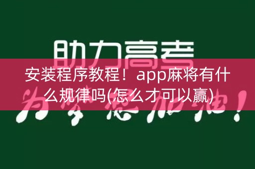 安装程序教程！app麻将有什么规律吗(怎么才可以赢)