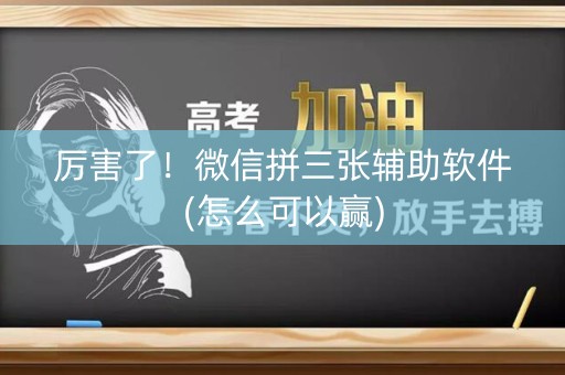 厉害了！微信拼三张辅助软件(怎么可以赢)