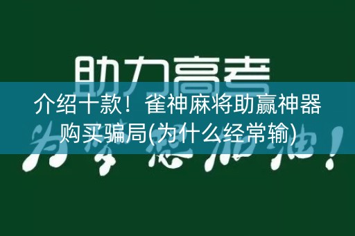 介绍十款！雀神麻将助赢神器购买骗局(为什么经常输)