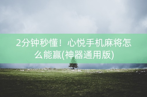 2分钟秒懂！心悦手机麻将怎么能赢(神器通用版)