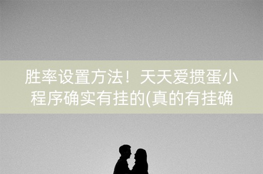 胜率设置方法！天天爱掼蛋小程序确实有挂的(真的有挂确实有挂)