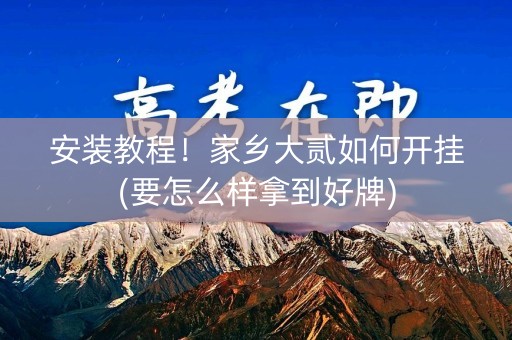 安装教程！家乡大贰如何开挂(要怎么样拿到好牌)