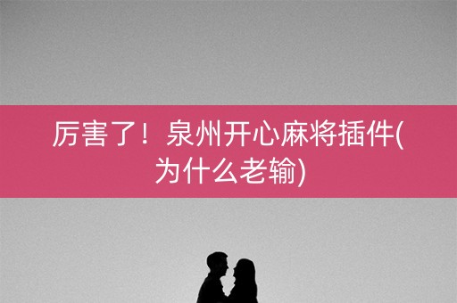 厉害了！泉州开心麻将插件(为什么老输)