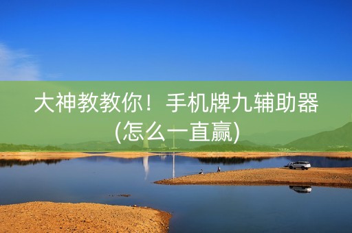 大神教教你！手机牌九辅助器(怎么一直赢)