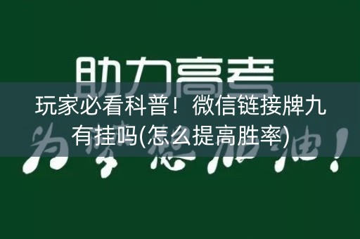 玩家必看科普！微信链接牌九有挂吗(怎么提高胜率)