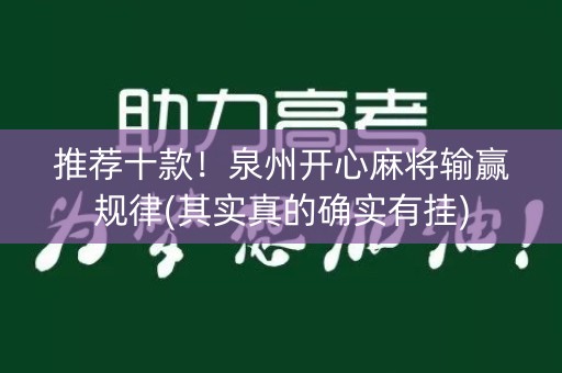 推荐十款！泉州开心麻将输赢规律(其实真的确实有挂)