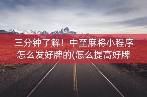三分钟了解！中至麻将小程序怎么发好牌的(怎么提高好牌几率)